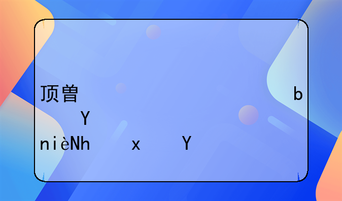 顶替上大学是否构成犯罪