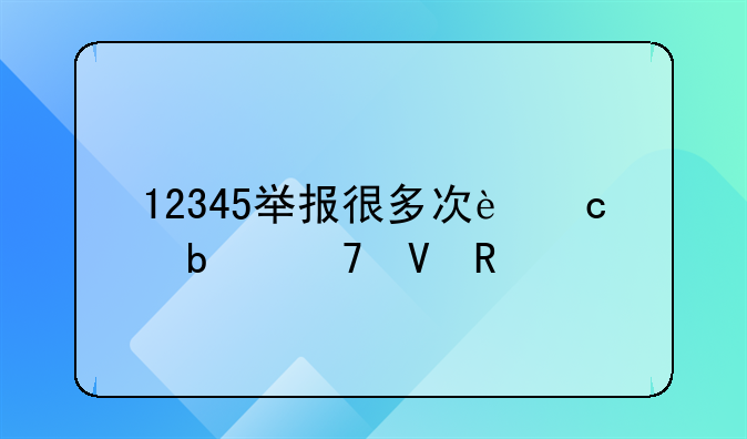 12345举报很多次还是不整改
