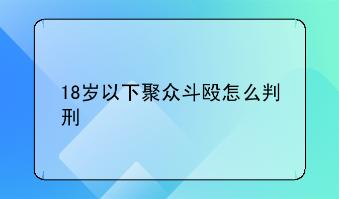 18岁以下聚众斗殴怎么判刑