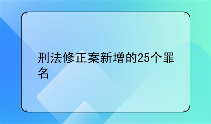 刑法修正案新增的25个罪名