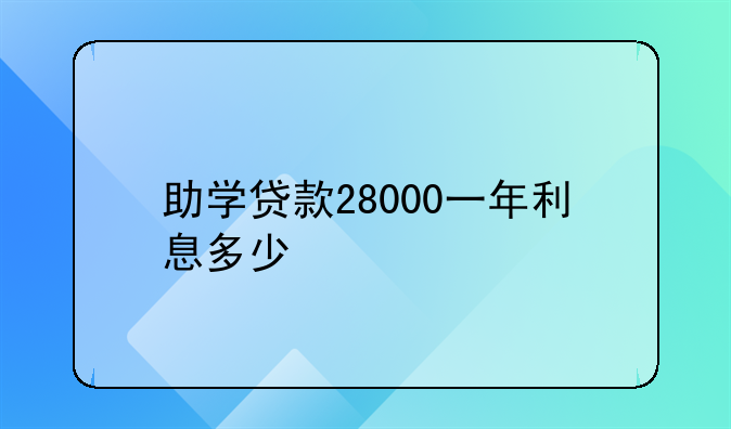 助学贷款28000一年利息多少