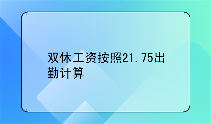 双休工资按照21.75出勤计算