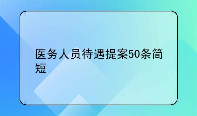 医务人员待遇提案50条简短