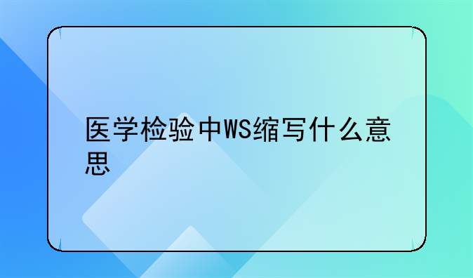 医学检验中WS缩写什么意思