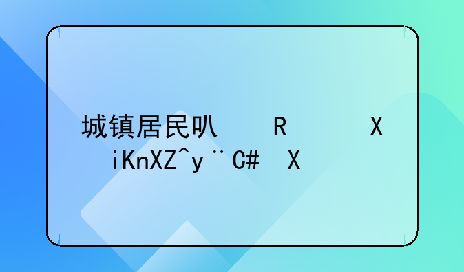 城镇居民可支配收入的20倍
