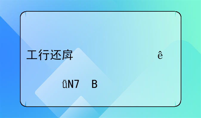 工行还房贷过了17点影响吗