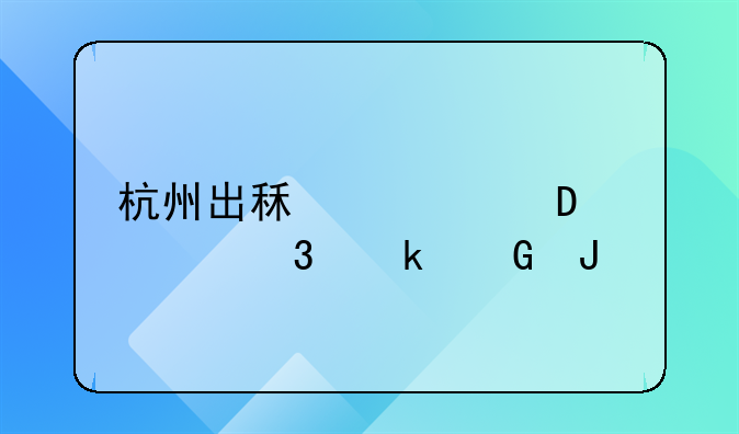 杭州出租车跑30公里多少钱