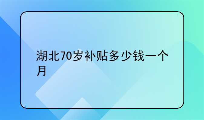 湖北70岁补贴多少钱一个月