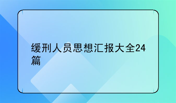 缓刑人员思想汇报大全24篇