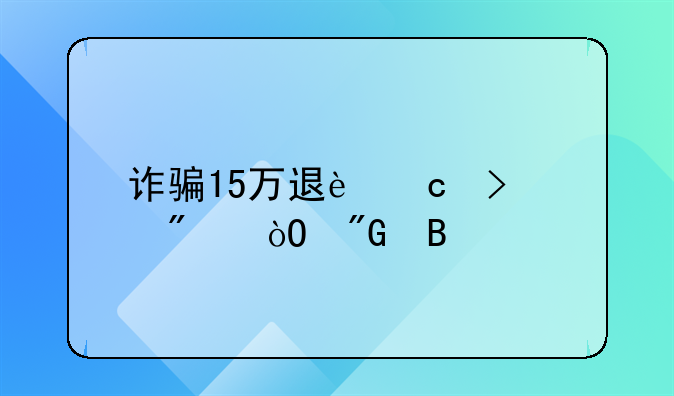 诈骗15万退还可以判缓刑吗