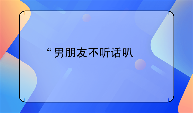 “男朋友不听话可以打吗”
