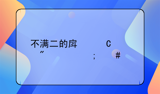 不满二的房子过户费怎么算