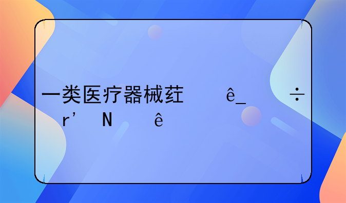 一类医疗器械药店都有哪些