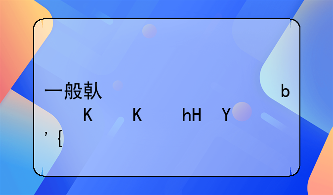 一般借贷关系是什么意思？