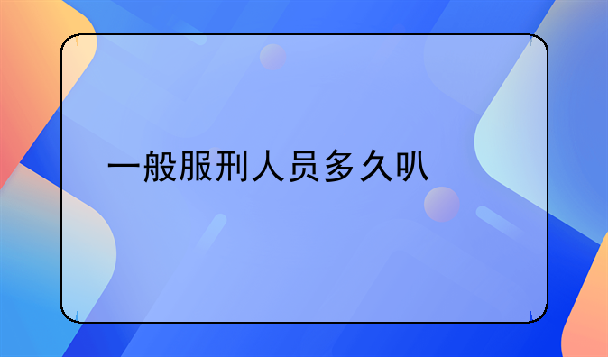 一般服刑人员多久可以假释