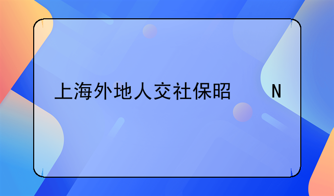 上海外地人交社保是哪一年