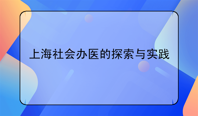 上海社会办医的探索与实践