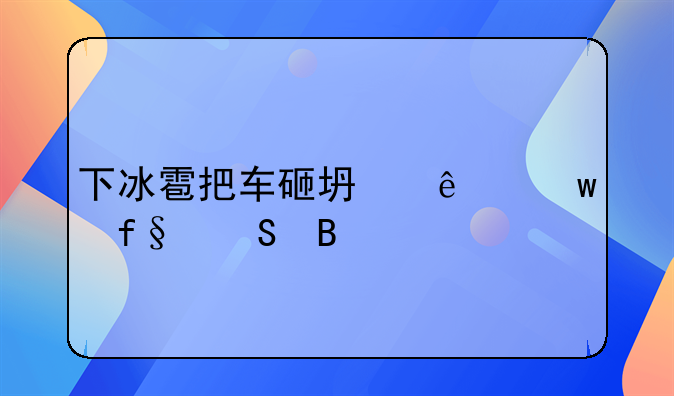 下冰雹把车砸坏了保险赔吗