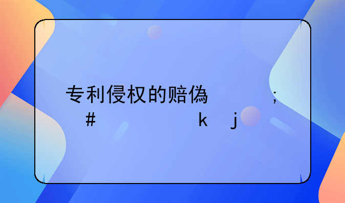 专利侵权的赔偿怎么规定的