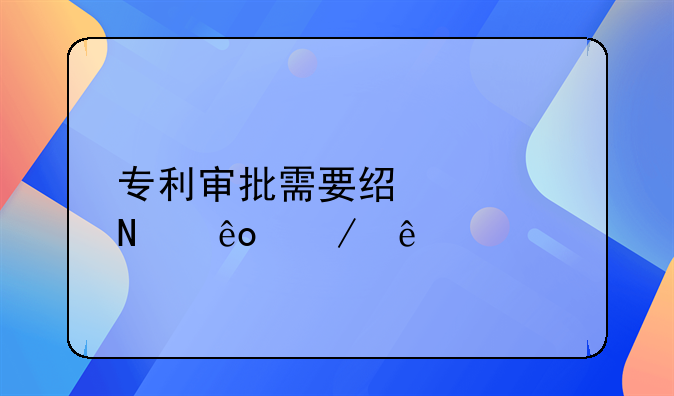 专利审批需要经过哪些程序
