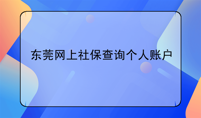 东莞网上社保查询个人账户