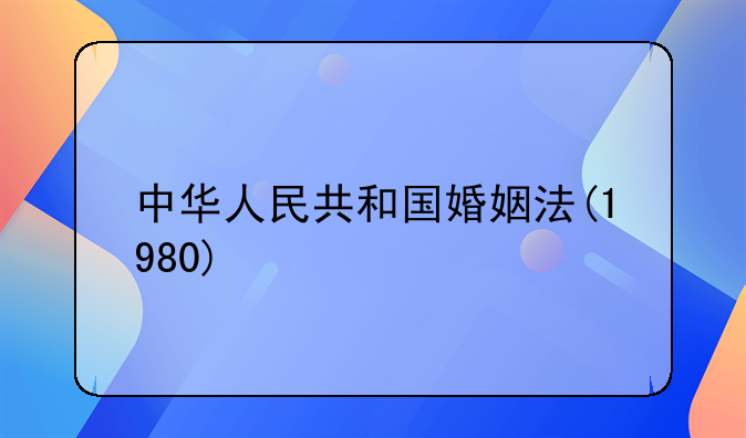 中华人民共和国婚姻法(1980)