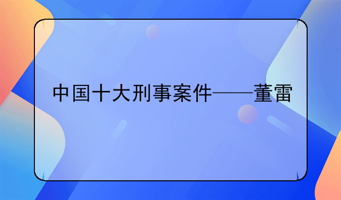 中国十大刑事案件——董雷