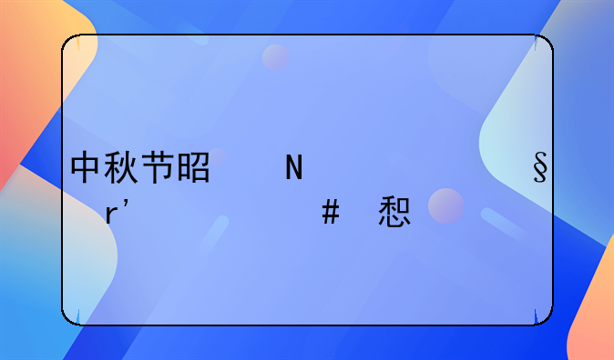 中秋节是哪一天有什么习俗