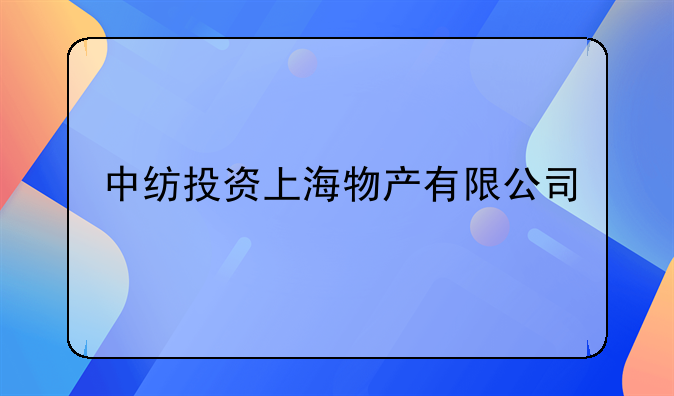 中纺投资上海物产有限公司