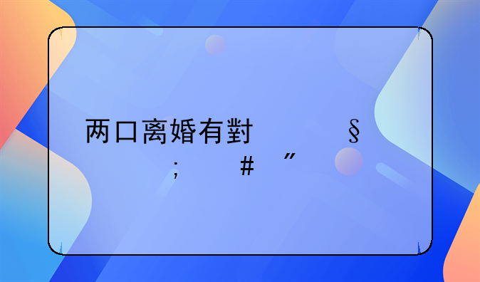 两口离婚有小孩财产怎么分