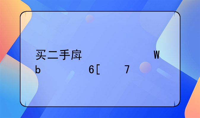 买二手房如何防止卖不破租