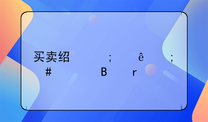 买卖经济纠纷怎么处理最好