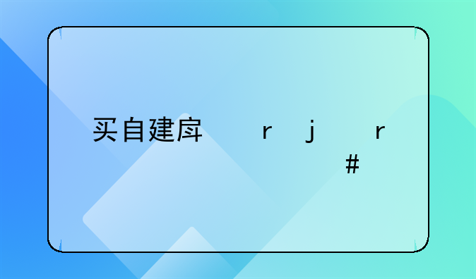 买自建房地皮需要什么手续