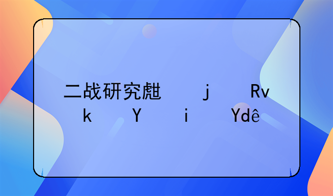 二战研究生的生源地是哪里