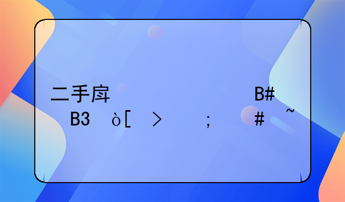 二手房贷款合同编号怎么查