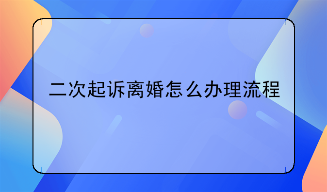 二次起诉离婚怎么办理流程