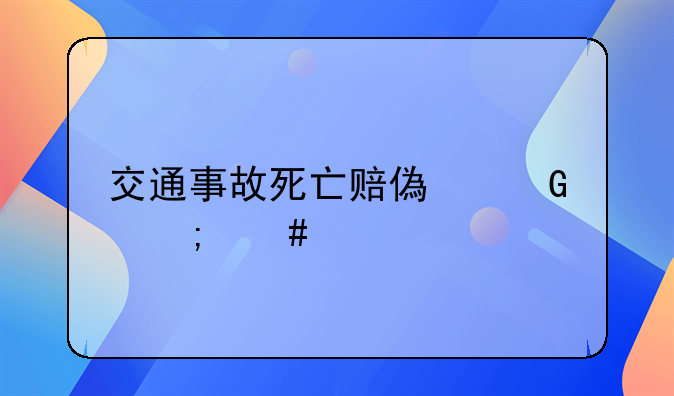 交通事故死亡赔偿金怎么算