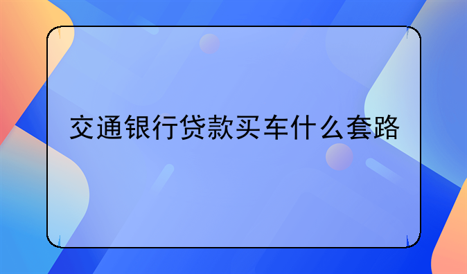 交通银行贷款买车什么套路