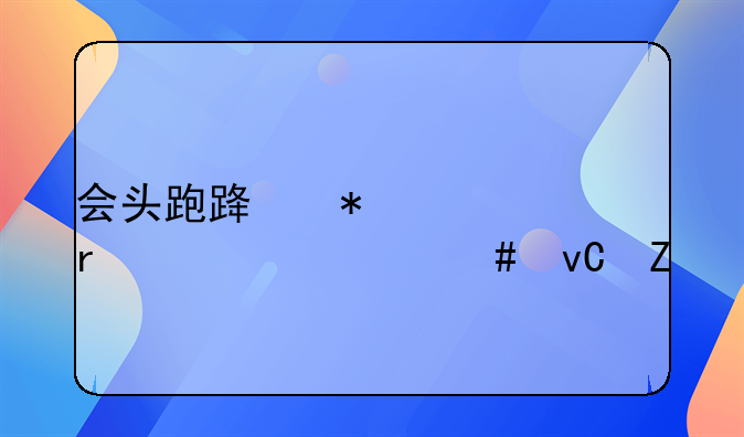 会头跑路报警需要什么材料