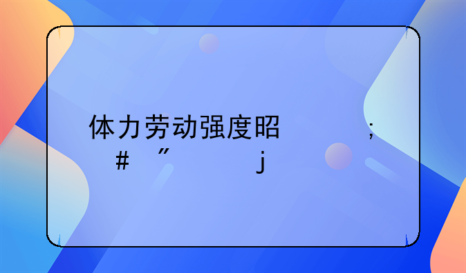 体力劳动强度是怎么分级的