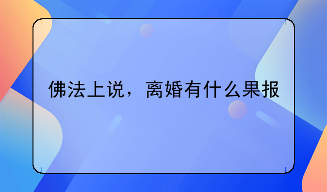 佛法上说，离婚有什么果报