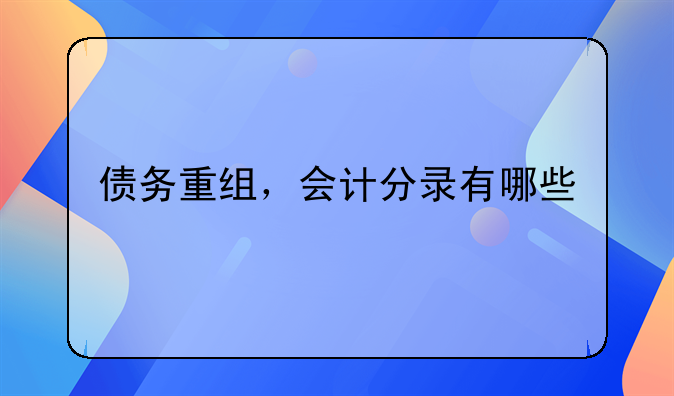 债务重组，会计分录有哪些