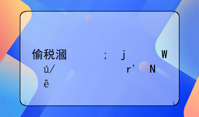 偷税漏税的法律责任有哪些