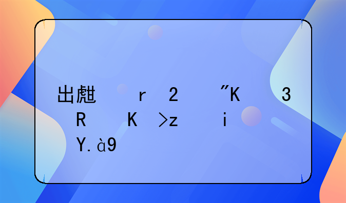 出生地区划行政代码是什么