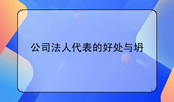 公司法人代表的好处与坏处