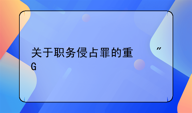 关于职务侵占罪的量刑标准