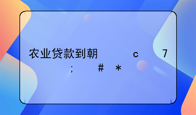 农业贷款到期还不上怎么办