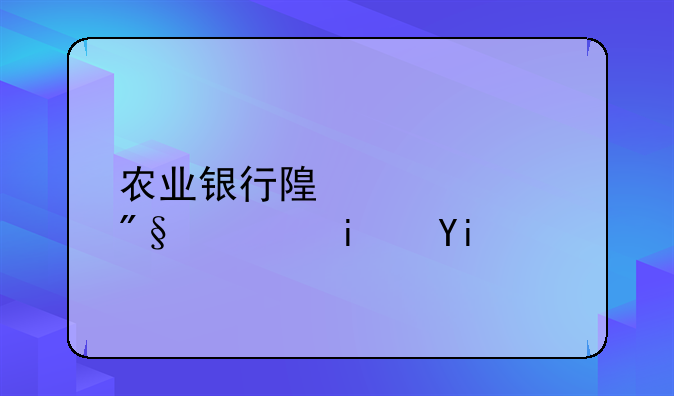 农业银行随心贷利息是多少