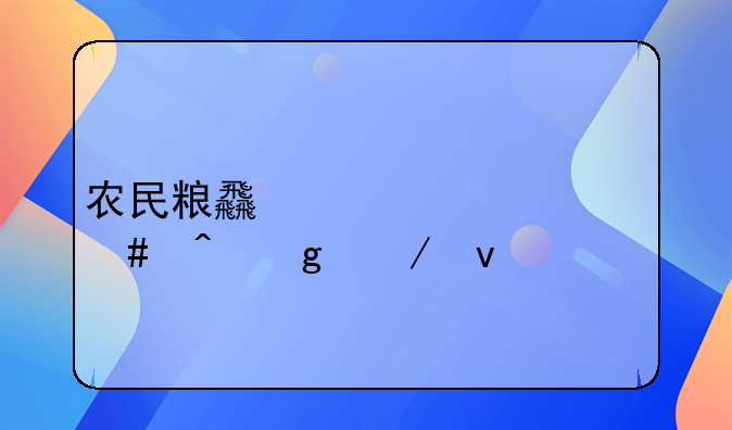 农民粮食补贴什么时候下来