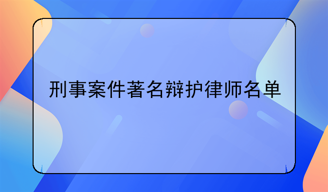 刑事案件著名辩护律师名单